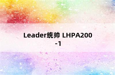 Leader统帅 LHPA200-1.5B(U1) 空气能热水器-热水器行业的时尚新贵 统帅空气能热水器怎么样?